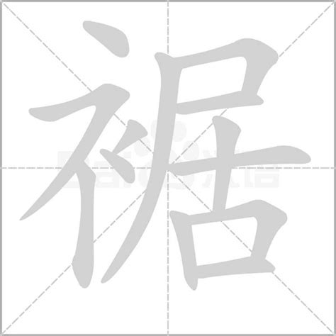 裾 粵音|裾字用粤语广东话点读(怎么读)